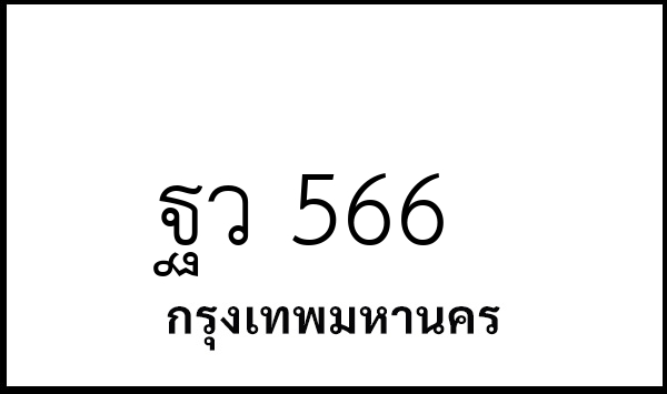 ฐว 566
